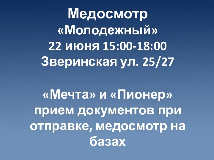 Медосмотр «Молодежный» 22 июня 15:00-18:00 Зверинская ул. 25/27 «Мечта» и «Пионер» прием