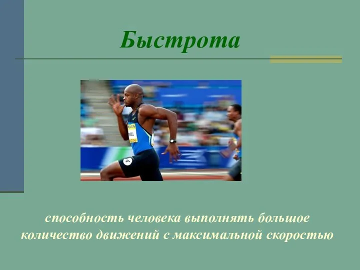 Быстрота способность человека выполнять большое количество движений с максимальной скоростью