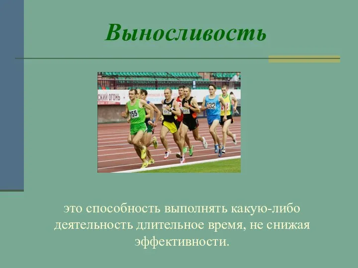 Выносливость это способность выполнять какую-либо деятельность длительное время, не снижая эффективности.