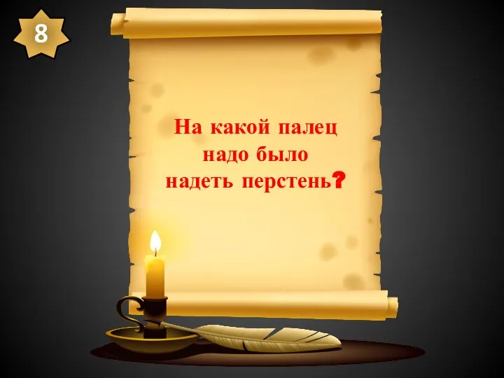 На какой палец надо было надеть перстень? 8