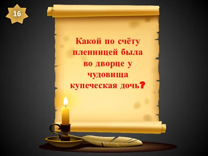 Какой по счёту пленницей была во дворце у чудовища купеческая дочь? 16