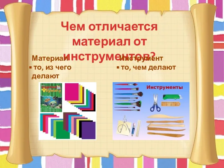 Чем отличается материал от инструментов? Материал то, из чего делают Инструмент то, чем делают