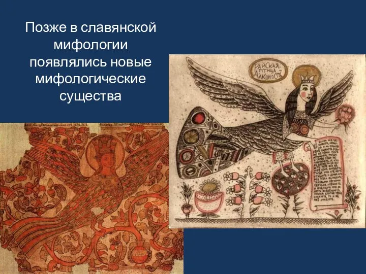 Позже в славянской мифологии появлялись новые мифологические существа