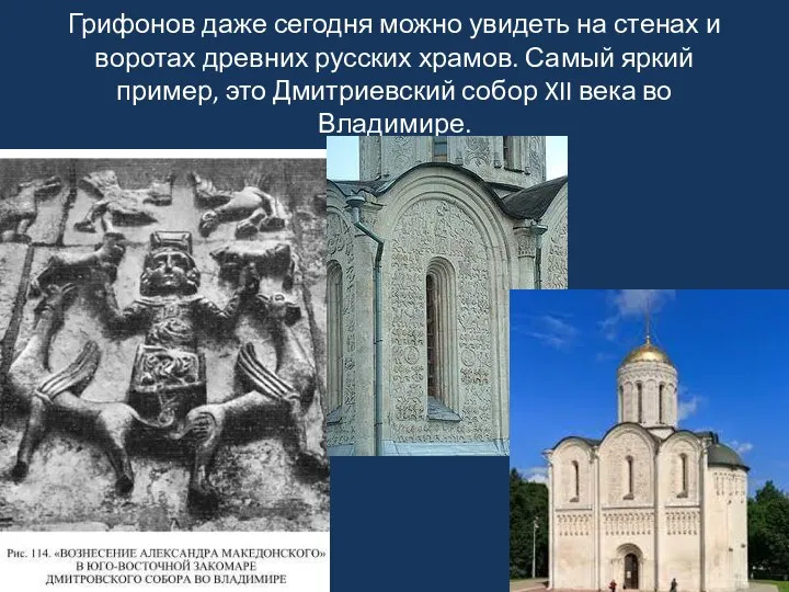 Грифонов даже сегодня можно увидеть на стенах и воротах древних русских храмов.