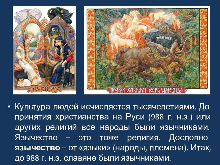 Культура людей исчисляется тысячелетиями. До принятия христианства на Руси (988 г. н.э.)