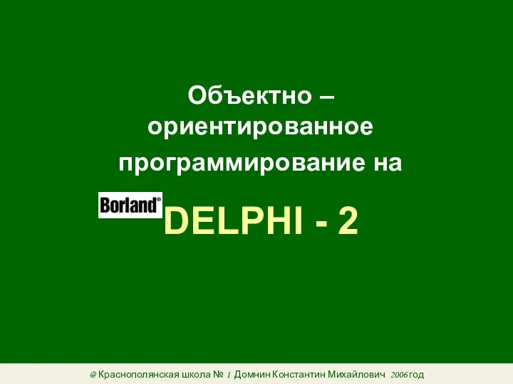 Объектно – ориентированное программирование на DELPHI - 2 @ Краснополянская школа №