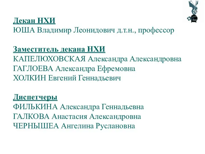 Декан НХИ ЮША Владимир Леонидович д.т.н., профессор Заместитель декана НХИ КАПЕЛЮХОВСКАЯ Александра