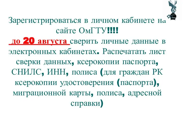 Зарегистрироваться в личном кабинете на сайте ОмГТУ!!!! до 20 августа сверить личные