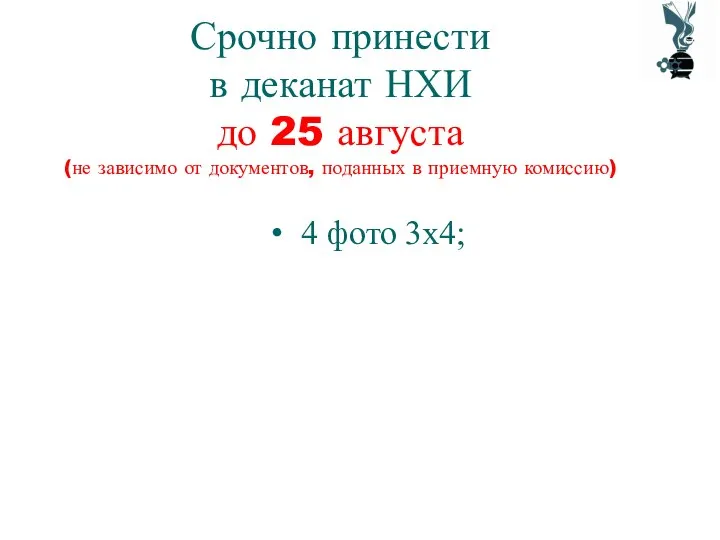 Срочно принести в деканат НХИ до 25 августа (не зависимо от документов,