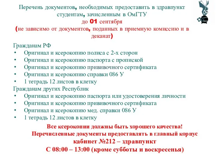 Перечень документов, необходимых предоставить в здравпункт студентам, зачисленным в ОмГТУ до 01