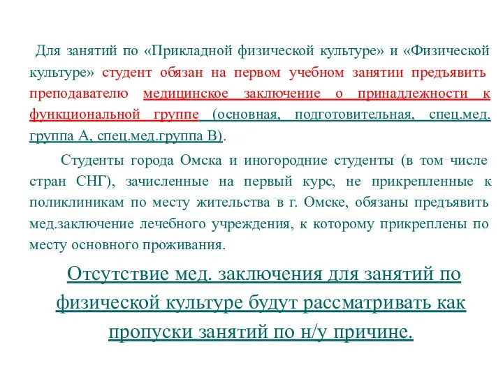 Для занятий по «Прикладной физической культуре» и «Физической культуре» студент обязан на