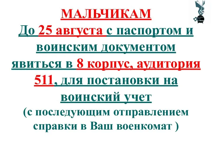 МАЛЬЧИКАМ До 25 августа с паспортом и воинским документом явиться в 8