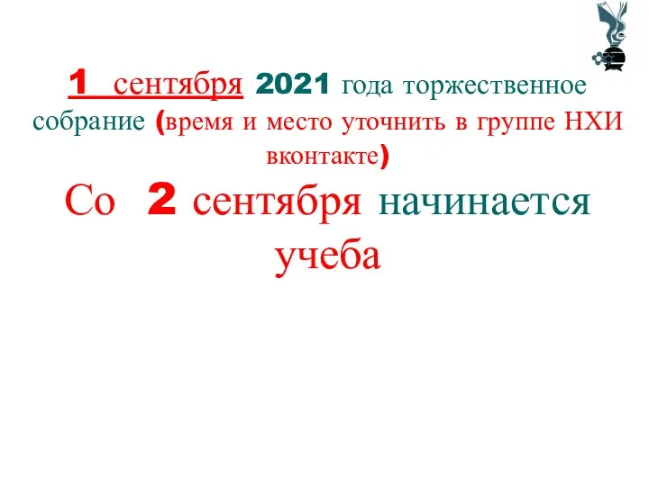 1 сентября 2021 года торжественное собрание (время и место уточнить в группе