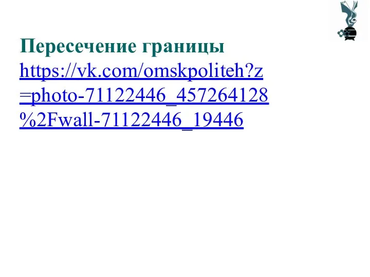 Пересечение границы https://vk.com/omskpoliteh?z=photo-71122446_457264128%2Fwall-71122446_19446