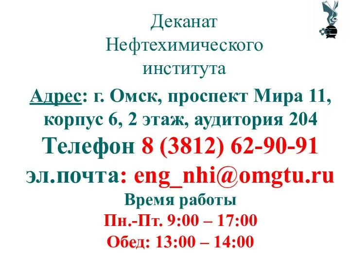 Деканат Нефтехимического института Адрес: г. Омск, проспект Мира 11, корпус 6, 2