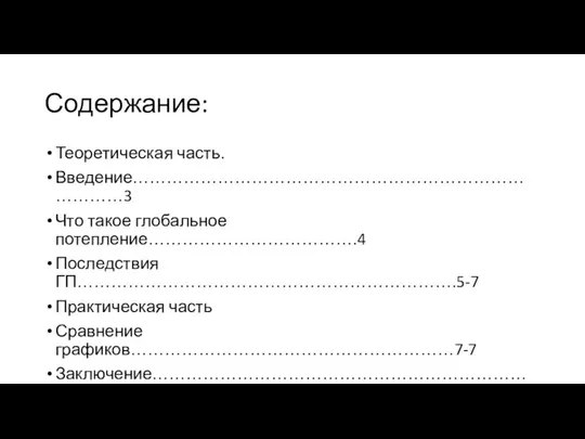 Содержание: Теоретическая часть. Введение………………………………………………………………………3 Что такое глобальное потепление……………………………….4 Последствия ГП………………………………………………………….5-7 Практическая часть