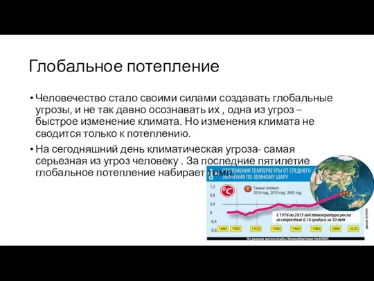 Глобальное потепление Человечество стало своими силами создавать глобальные угрозы, и не так