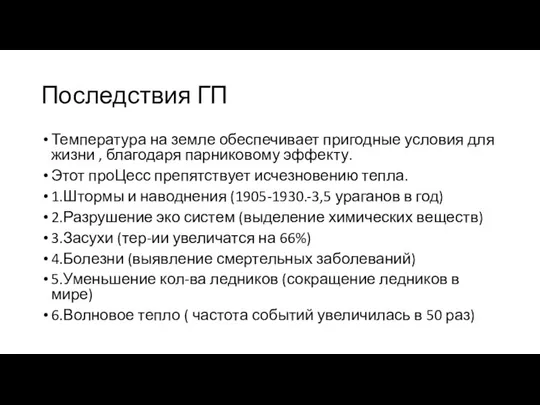 Последствия ГП Температура на земле обеспечивает пригодные условия для жизни , благодаря