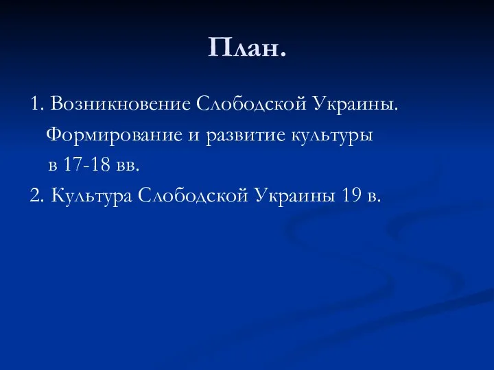 План. 1. Возникновение Слободской Украины. Формирование и развитие культуры в 17-18 вв.