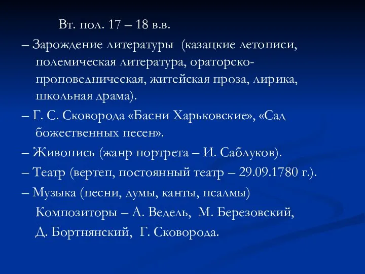 Вт. пол. 17 – 18 в.в. – Зарождение литературы (казацкие летописи, полемическая
