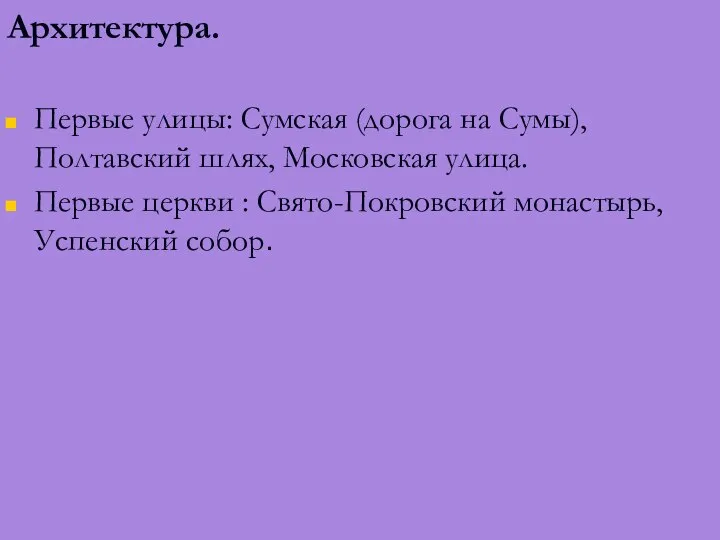 Архитектура. Первые улицы: Сумская (дорога на Сумы), Полтавский шлях, Московская улица. Первые