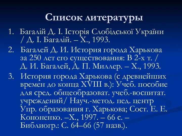 Список литературы 1. Багалій Д. І. Історія Слобідської України / Д. І.