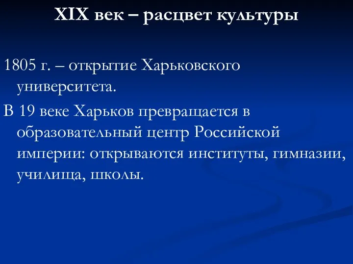 ХΙХ век – расцвет культуры 1805 г. – открытие Харьковского университета. В