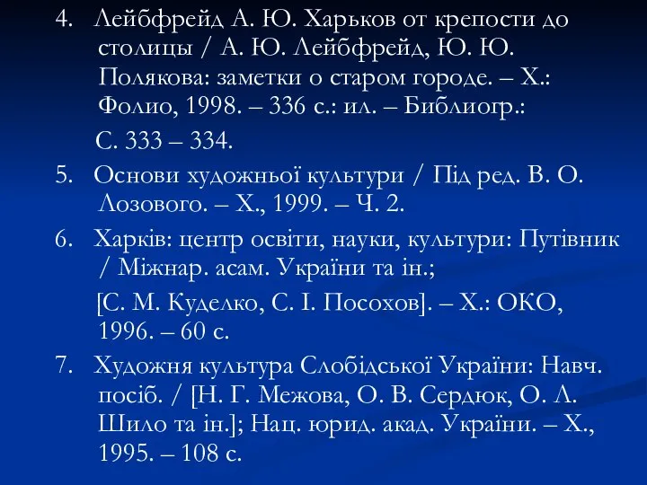 4. Лейбфрейд А. Ю. Харьков от крепости до столицы / А. Ю.