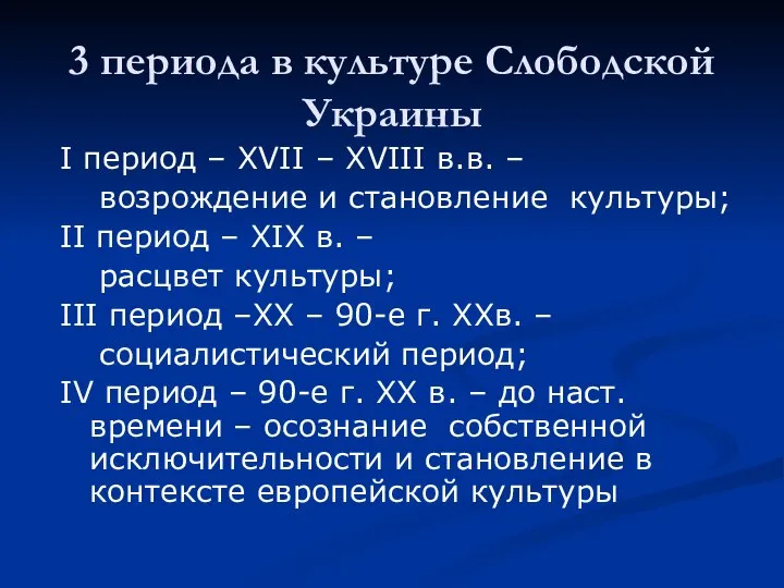 3 периода в культуре Слободской Украины Ι период – XVΙΙ – XVΙΙΙ