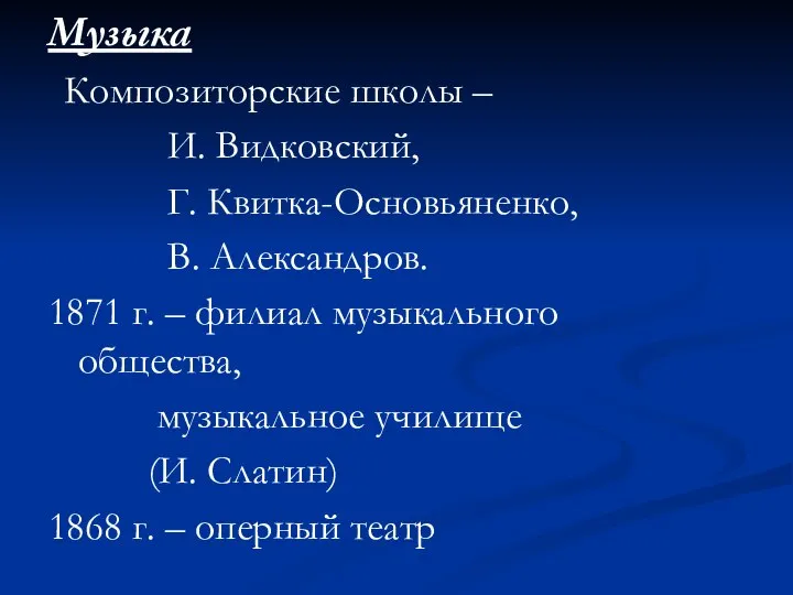 Музыка Композиторские школы – И. Видковский, Г. Квитка-Основьяненко, В. Александров. 1871 г.