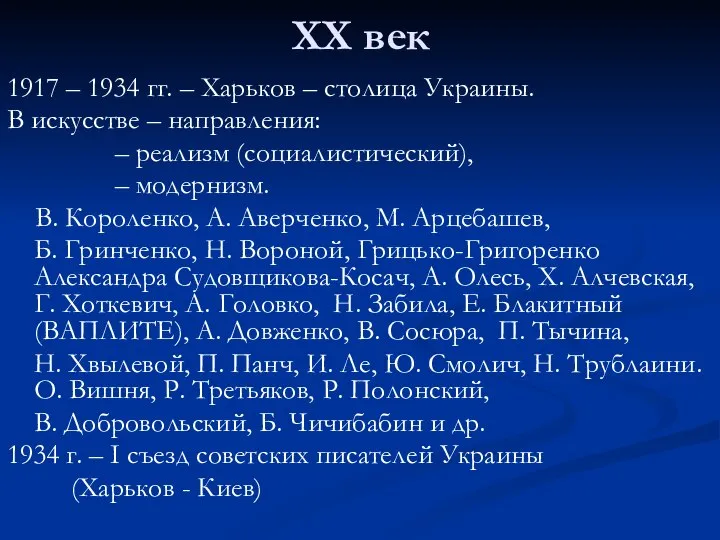 ХХ век 1917 – 1934 гг. – Харьков – столица Украины. В