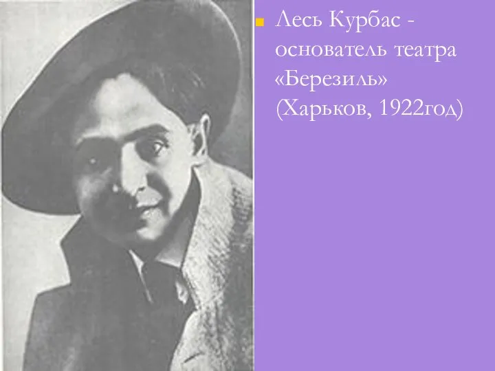 Лесь Курбас - основатель театра «Березиль» (Харьков, 1922год)