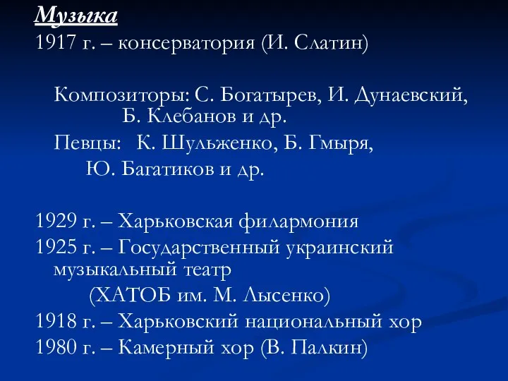 Музыка 1917 г. – консерватория (И. Слатин) Композиторы: С. Богатырев, И. Дунаевский,