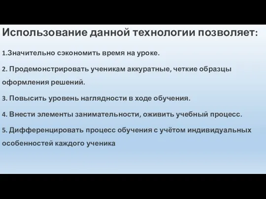 Использование данной технологии позволяет: 1.Значительно сэкономить время на уроке. 2. Продемонстрировать ученикам