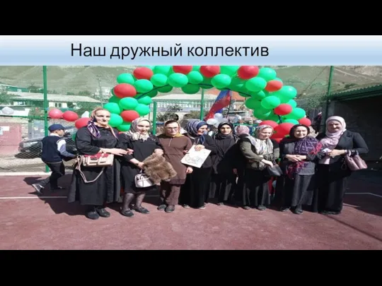 Наш дружный коллектив