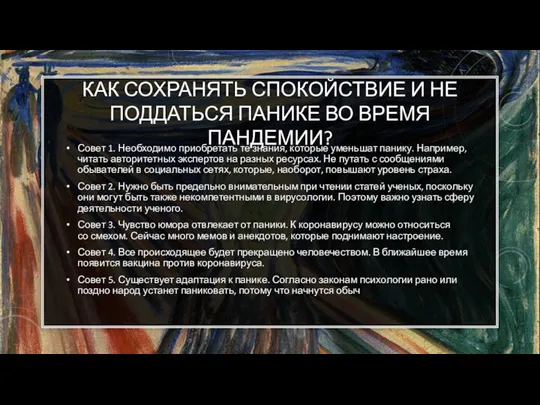 КАК СОХРАНЯТЬ СПОКОЙСТВИЕ И НЕ ПОДДАТЬСЯ ПАНИКЕ ВО ВРЕМЯ ПАНДЕМИИ? Совет 1.