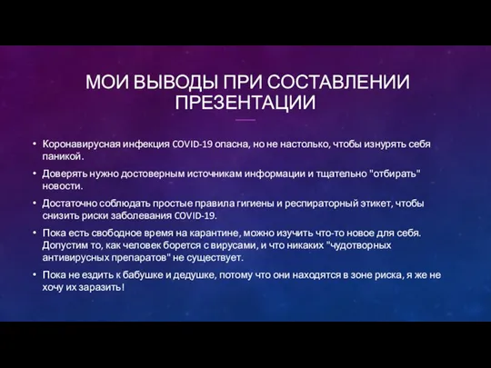 МОИ ВЫВОДЫ ПРИ СОСТАВЛЕНИИ ПРЕЗЕНТАЦИИ Коронавирусная инфекция COVID-19 опасна, но не настолько,