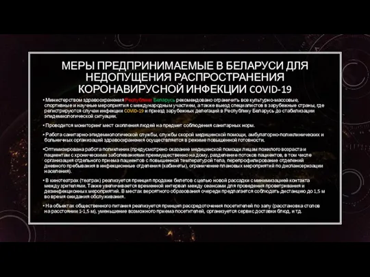 МЕРЫ ПРЕДПРИНИМАЕМЫЕ В БЕЛАРУСИ ДЛЯ НЕДОПУЩЕНИЯ РАСПРОСТРАНЕНИЯ КОРОНАВИРУСНОЙ ИНФЕКЦИИ COVID-19 Министерством здравоохранения