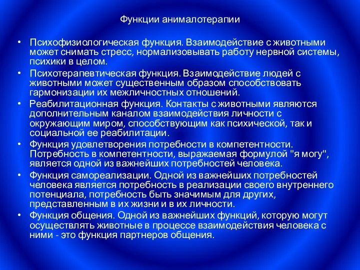 Функции анималотерапии Психофизиологическая функция. Взаимодействие с животными может снимать стресс, нормализовывать работу