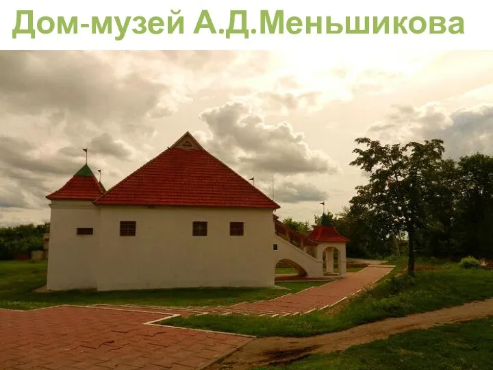 Дом-музей А.Д.Меньшикова