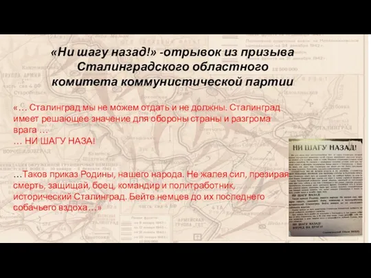 «Ни шагу назад!» -отрывок из призыва Сталинградского областного комитета коммунистической партии «…