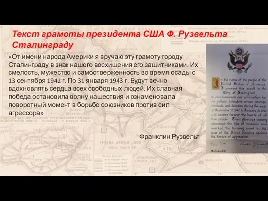 Текст грамоты президента США Ф. Рузвельта Сталинграду «От имени народа Америки я