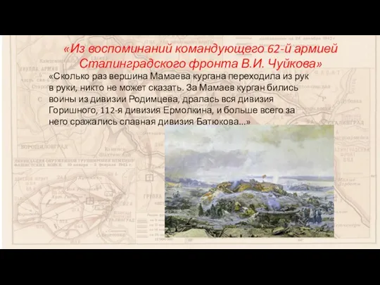 «Из воспоминаний командующего 62-й армией Сталинградского фронта В.И. Чуйкова» «Сколько раз вершина