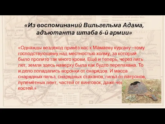 «Из воспоминаний Вильгельма Адама, адъютанта штаба 6-й армии» «Однажды вездеход привёз нас