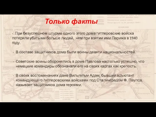 Только факты - При безуспешном штурме одного этого дома гитлеровские войска потеряли