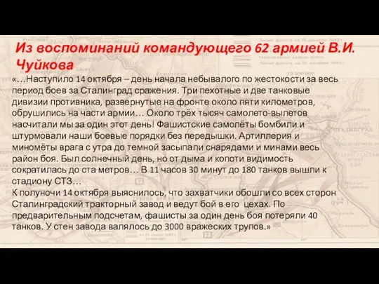 Из воспоминаний командующего 62 армией В.И. Чуйкова «…Наступило 14 октября – день