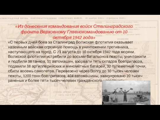 «Из донесения командования войск Сталинградского фронта Верховному Главнокомандованию от 10 октября 1942