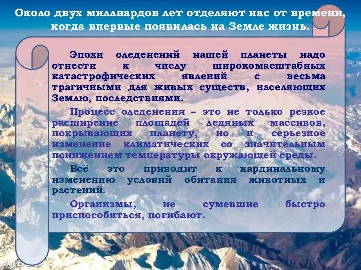 Эпохи оледенений нашей планеты надо отнести к числу широкомасштабных катастрофических явлений с