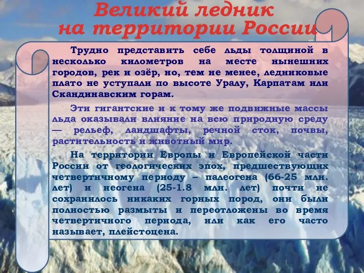 Трудно представить себе льды толщиной в несколько километров на месте нынешних городов,