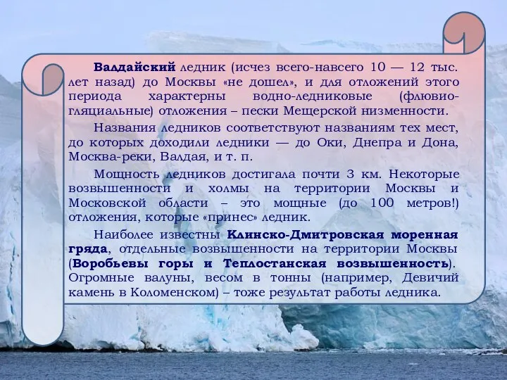 Валдайский ледник (исчез всего-навсего 10 — 12 тыс. лет назад) до Москвы